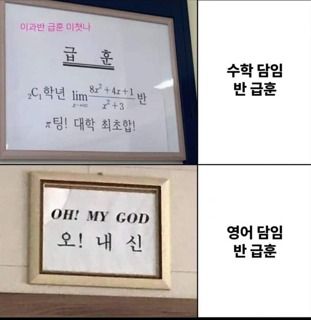 수학 담임반과 영어 담임반 급훈의 차이