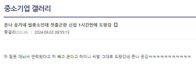첫 출근날 1시간만에 도망간 신입