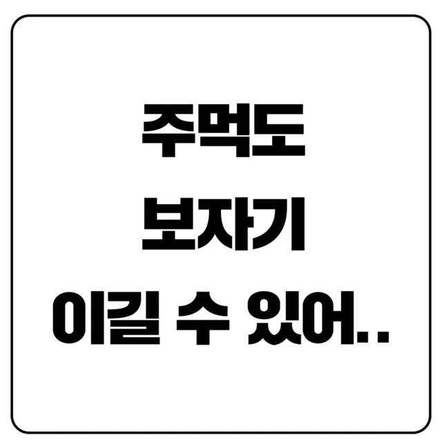 주먹으로 보자기 이기는 법