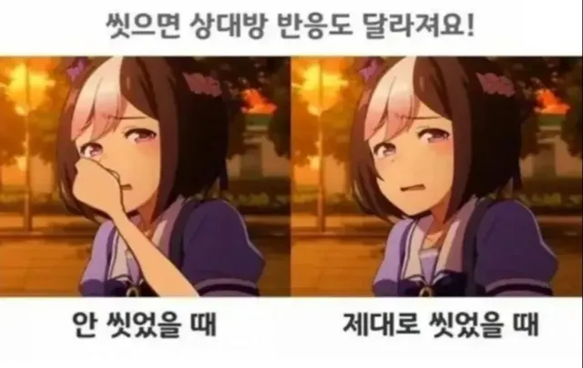 씻으면 상대방 반응도 달라져요