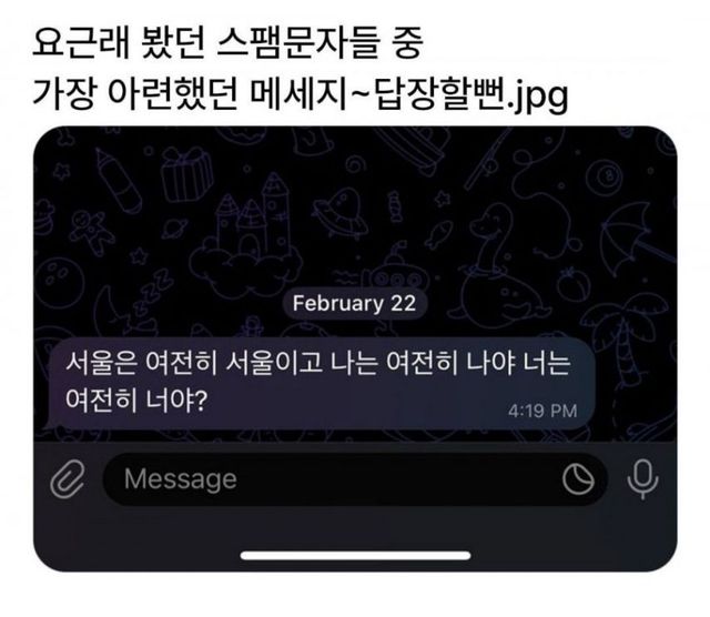 요근래 봤던 스팸문자들 중 가장 아련했던 메세지
