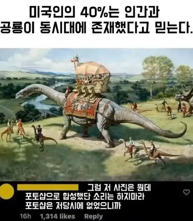 미국인의 40%는 인간과 공룡이 동시대에 존재했다고 믿는다.