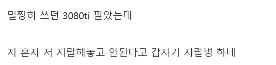 그래픽카드 사기당했다는 구매자