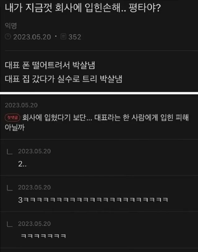 회사에 입힌 손해