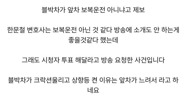 한문철 변호사는 말렸지만 방송 요구해서 올라온 블박