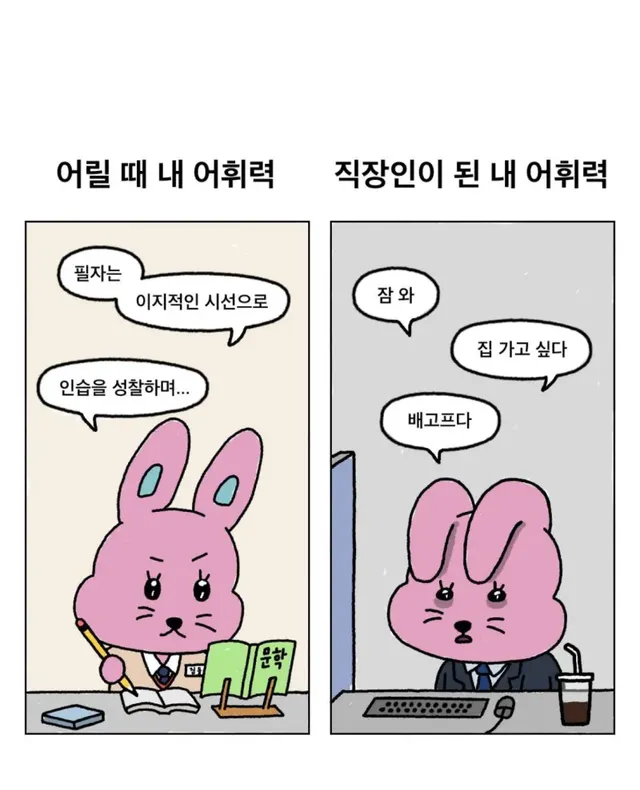 학생때와 직장인의 어휘력 차이.jpg