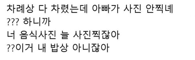 아빠 : 왜 음식 사진 안 찍어??