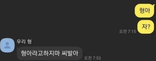 친형한테 욕먹는 방법