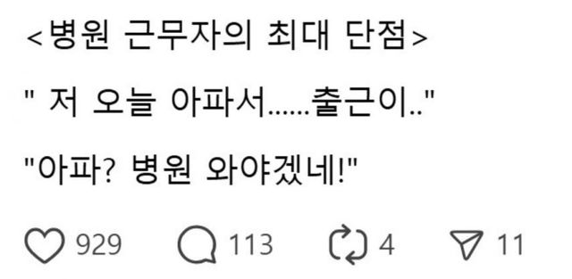 병원 근무자의 최대 단점