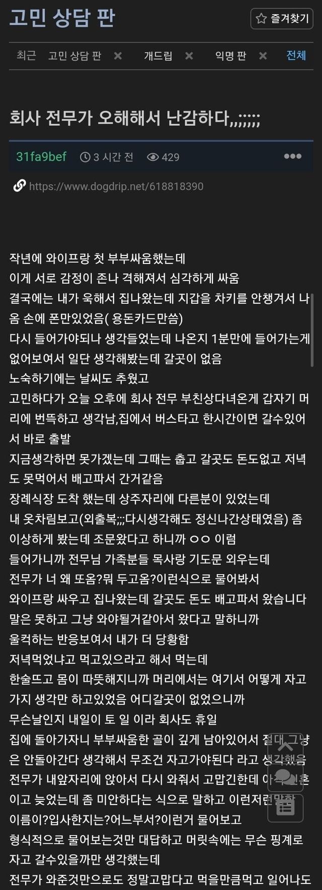 회사 전무가 오해해서 난감하다는 글