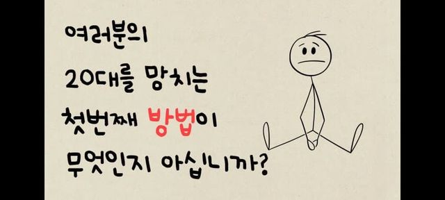 20대를 망치는 방법