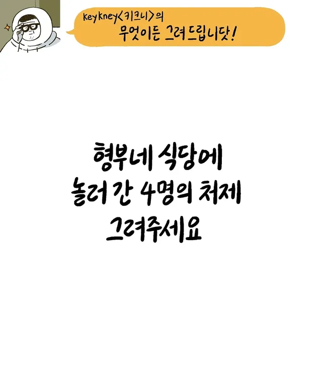 키크니 작가의 무엇이든 그려드립니닷.jpg