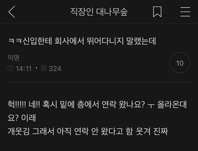 신입한테 회사에서 뛰어다니지 말랬는데