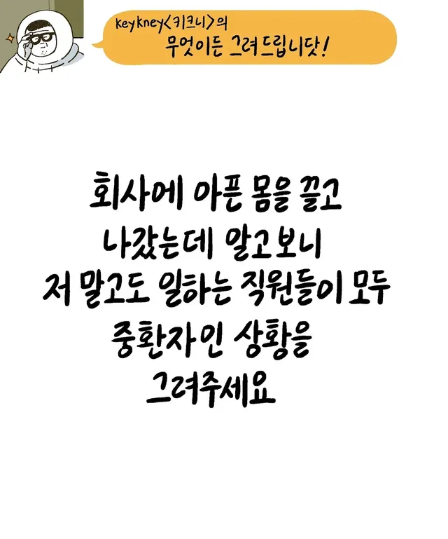 키크니 작가의 무엇이든 그려드립니닷.jpg