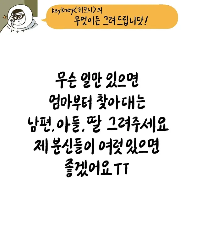 키크니 작가의 무엇이든 그려드립니닷.jpg