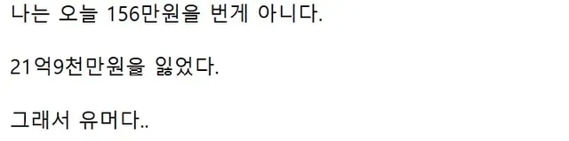 나는 오늘 21억 9천만원을 잃었다.