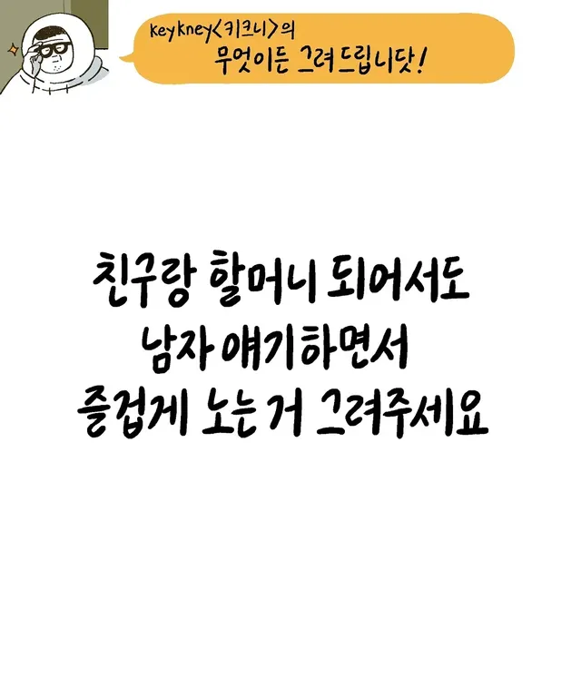 키크니 작가의 무엇이든 그려드립니닷.jpg