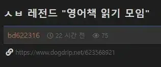 ㅅㅂ 레전드 영어책 읽기 모임