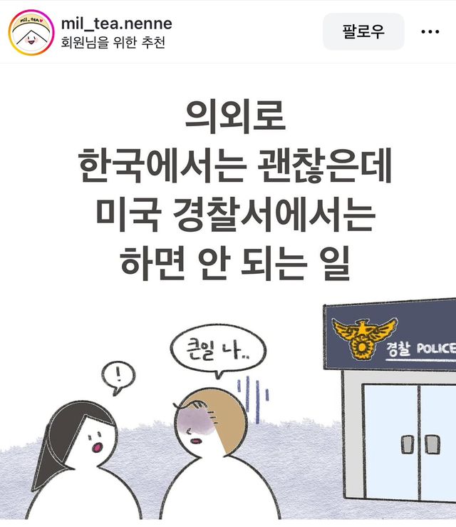 한국에서는 괜찮은데 미국 경찰서에서는 하면 안되는 일