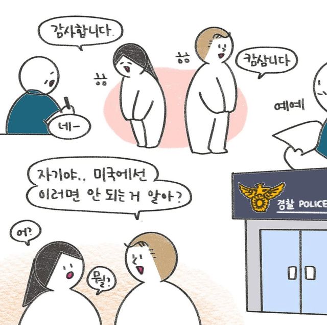 한국에서는 괜찮은데 미국 경찰서에서는 하면 안되는 일