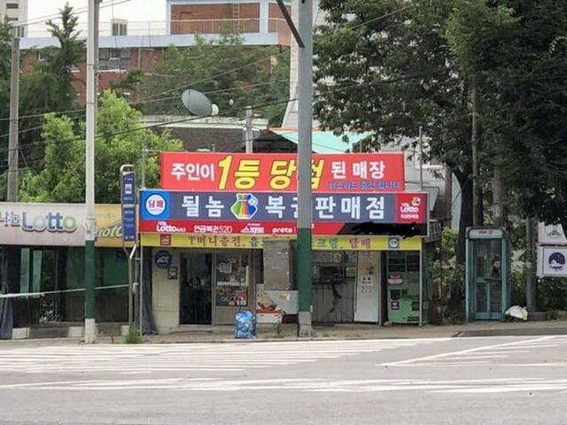 도발만렙 복권판매점