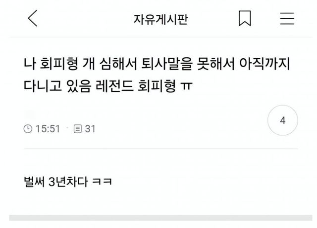 나 회피형 심해서