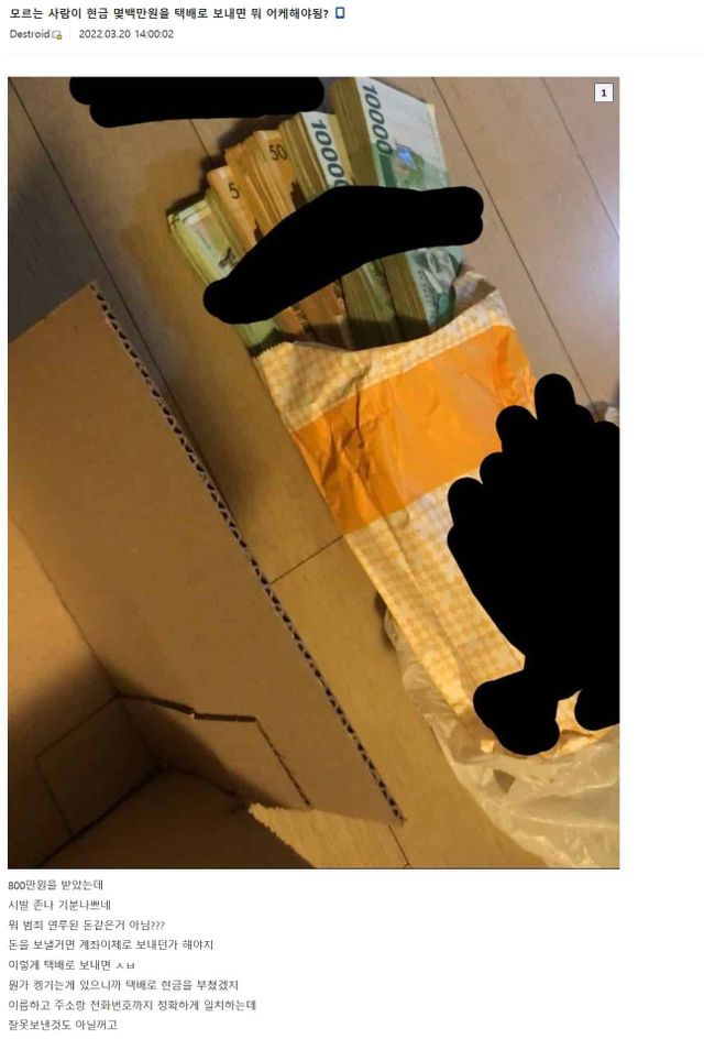 모르는 사람에게 800만원을 택배로 받았다