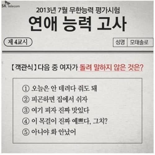 2013년 연애능력고사