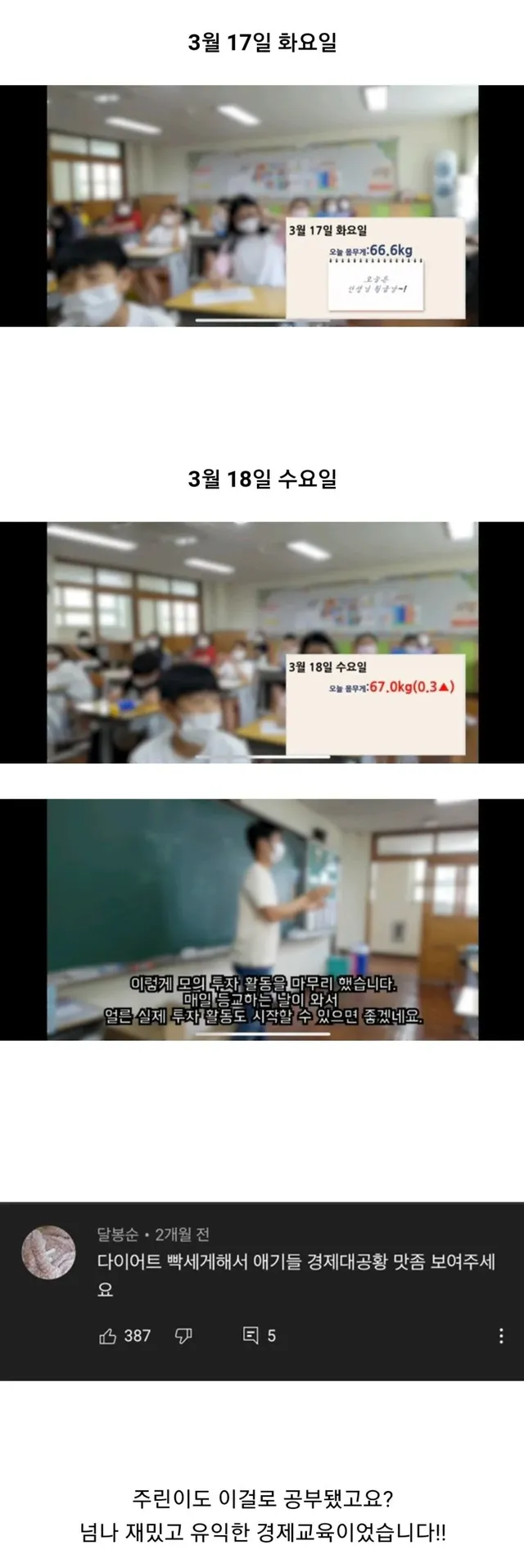 선생님 몸무게로 주식모의투자하는 아이들