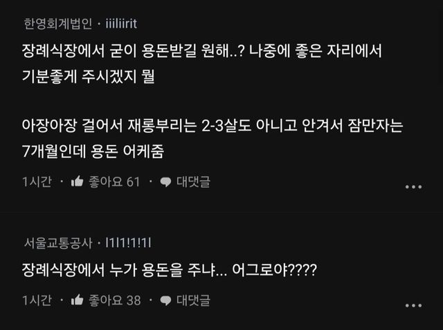 아기랑 장례식장 갔는데 아기 용돈 주는 사람 없어서 빡친 블라인