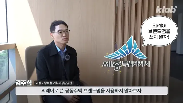 우리말로만 아파트 이름 표기하도록 강제했다는 세종시