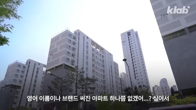 우리말로만 아파트 이름 표기하도록 강제했다는 세종시