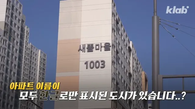 우리말로만 아파트 이름 표기하도록 강제했다는 세종시