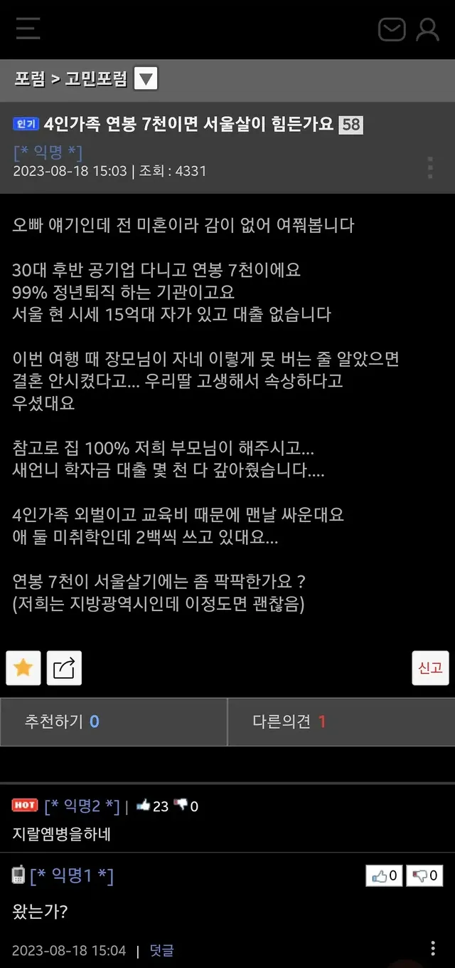 4인가족 연봉 7천이면 서울살이 힘든가요.jpg