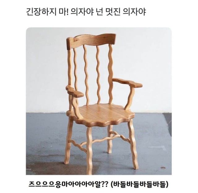 긴장하지마! 넌 멋진 의자야