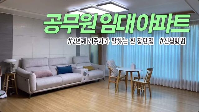 공무원 임대아파트 장점