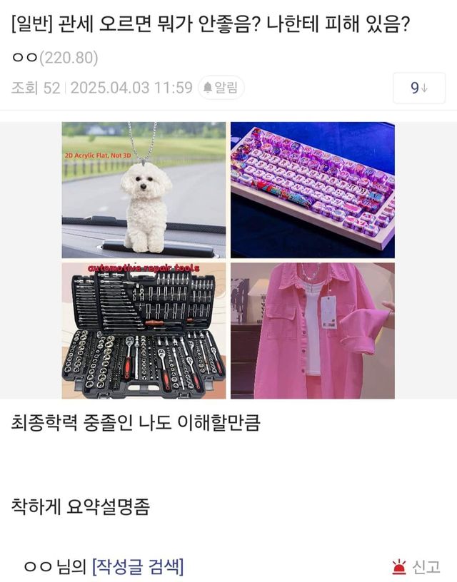 관세 오르면 뭐가 안좋음? 나한테 피해 있음?