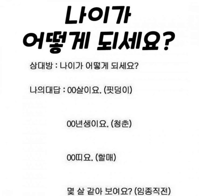 나이가 어떻게 되세요?