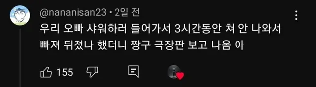 룸메이트가 4시간째 샤워를 계속 하고있다