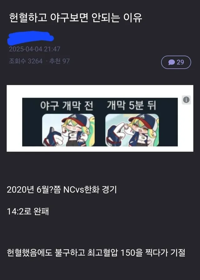 헌혈하고 야구보면 안되는 이유