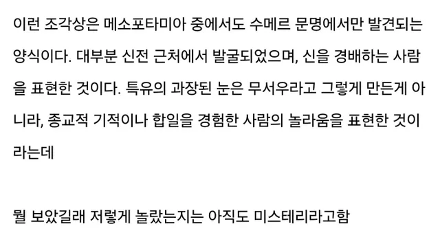 무섭게 생긴 수메르 문명 조각상