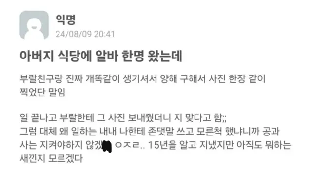 아버지 식당에 친구랑 똑같이 생긴 알바가 와서 사진찍어서 친구한테 보냈더니......