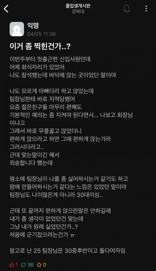 회식자리에서 양반다리 했다가 한소리 들은 신입