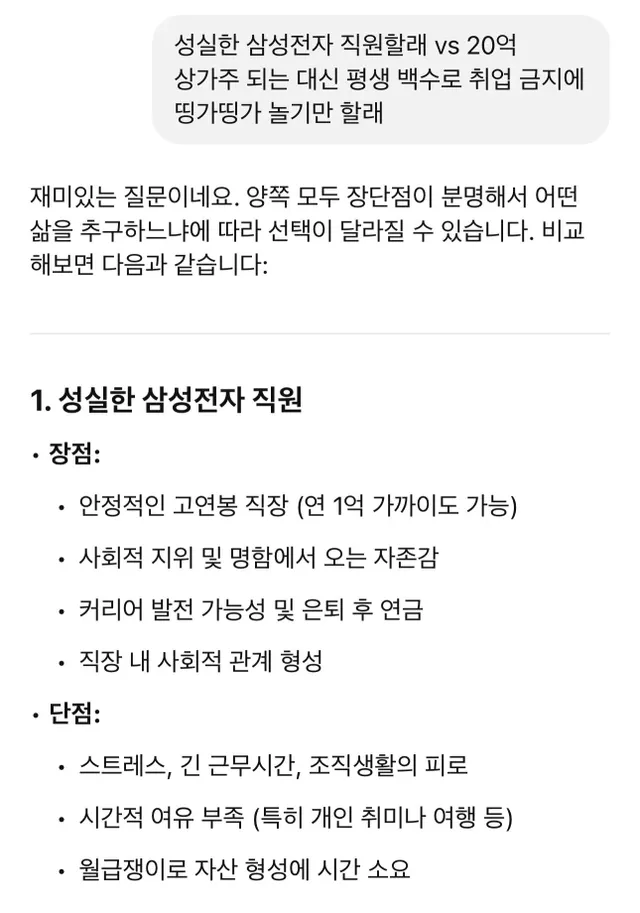 삼성 직원할래 20억 받고 평생 백수할래.jpg