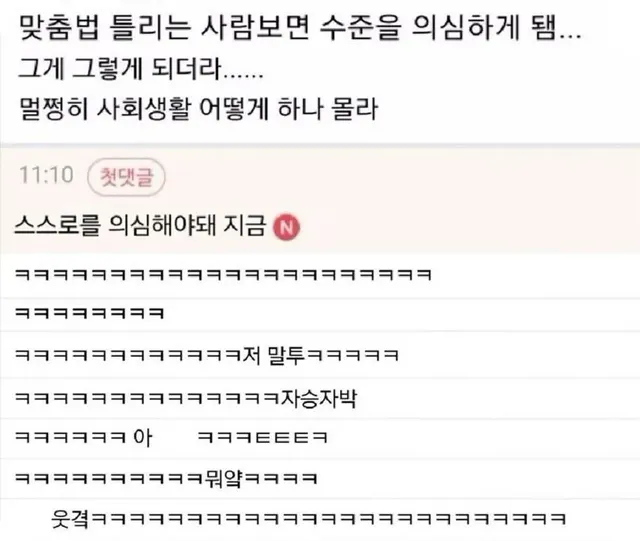 맞춤법 틀리는 사람보면 수준을 의심하게 됨?