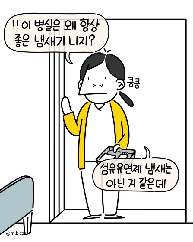 좋은 냄새가 나는 병실의 비밀.jpg