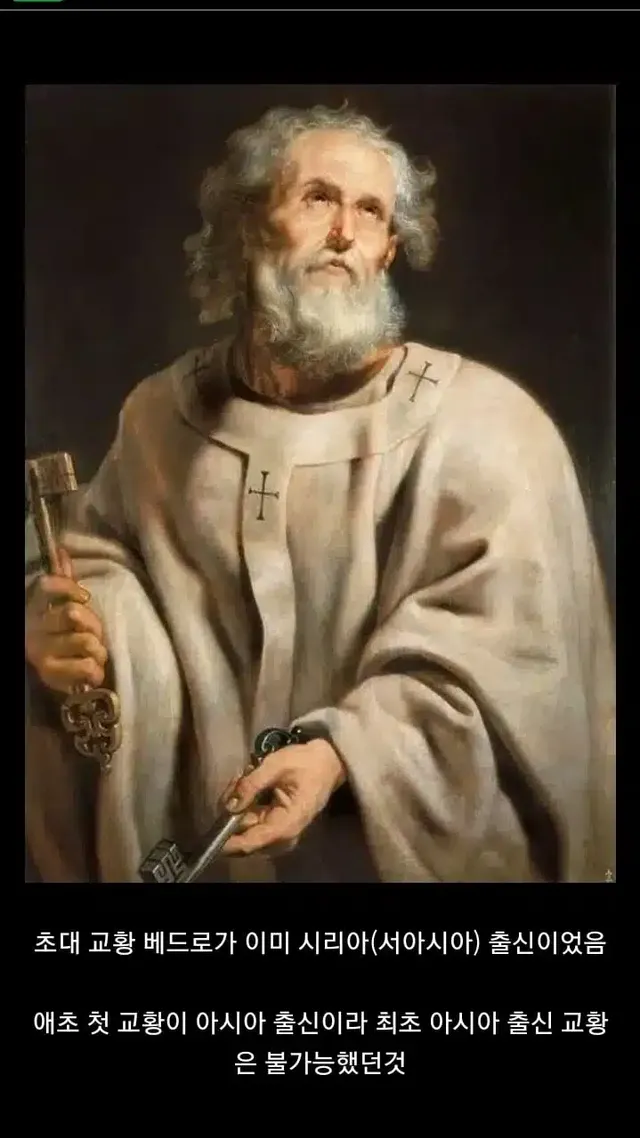 아시아에서 교황이 나와도 최초 타이틀을 못다는 이유