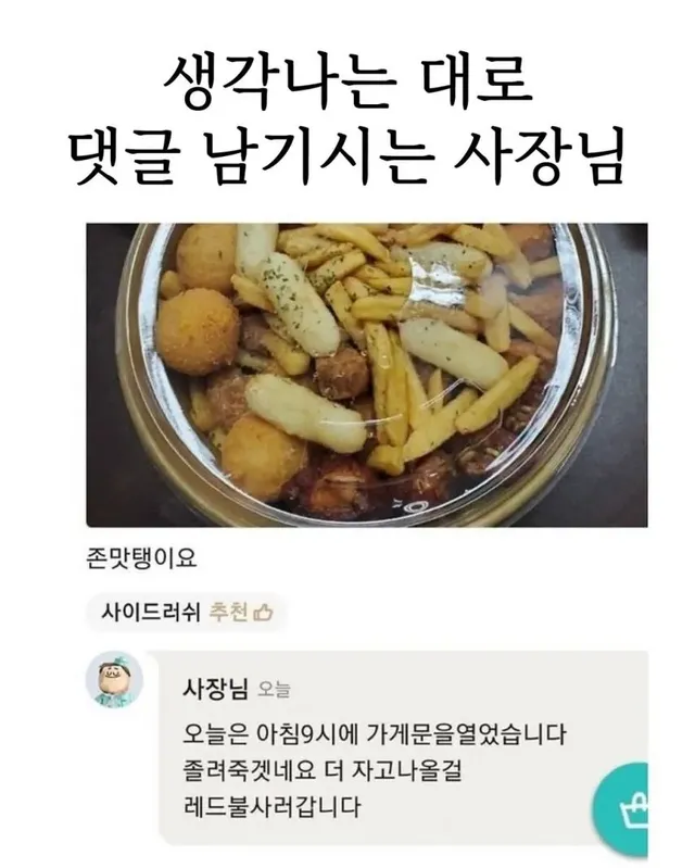 배민에서 생각나는 대로 댓글 남기시는 사장님