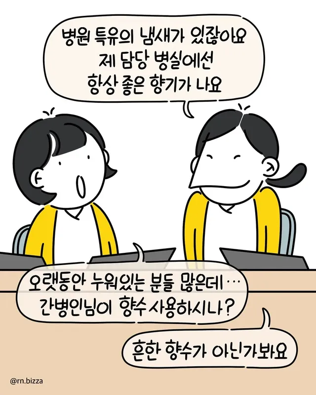 좋은 냄새가 나는 병실의 비밀.jpg