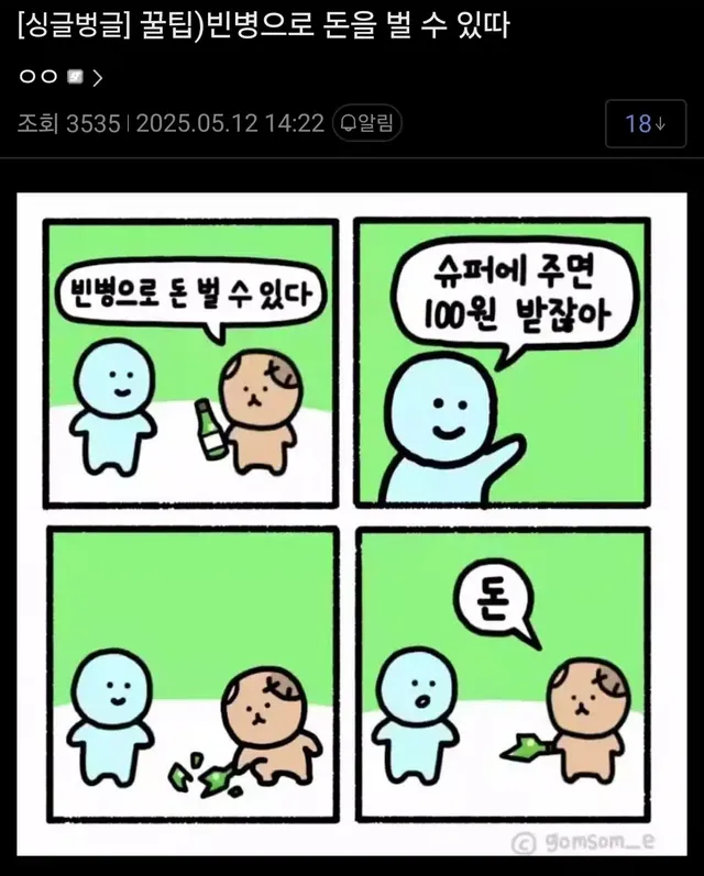 빈병으로 돈을 벌 수 있다.jpg